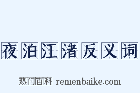 夜泊江渚反义词是什么意思的图片